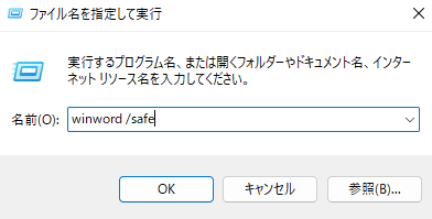 ファイル名を指定して実行 winword/safe