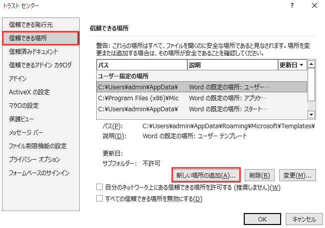 信頼できる新しい場所の追加