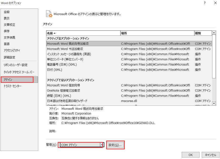 COMアドインの設定