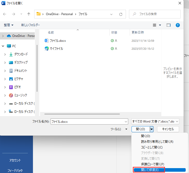 Word文書を開いて修復する