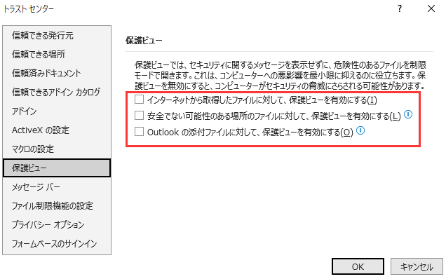 保護ビューを無効にする