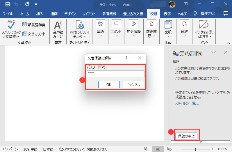 文書保護の解除