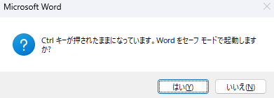 セーフモードでワードを開く