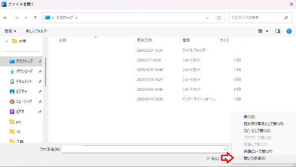 開くと修復を選択