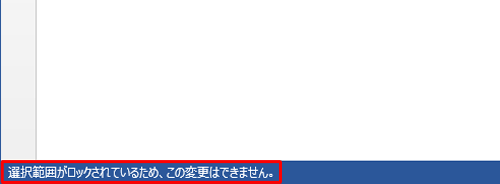 選択範囲がロックされているため、この変更はできません