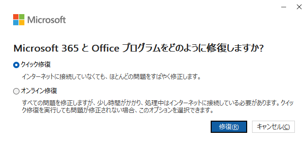 クイック修理を試す