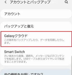galaxyクラウドに写真を復元するステップ2-1