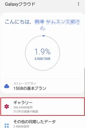 galaxyクラウドに写真を復元するステップ2-2