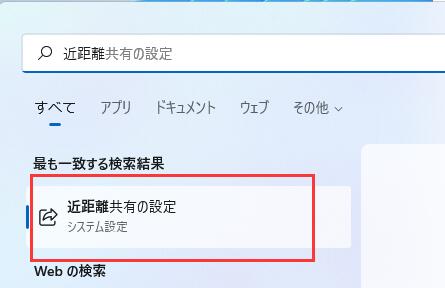 近距離共有を有効にする-1