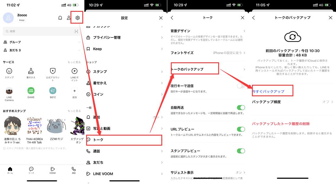 lineトークのバックアップ