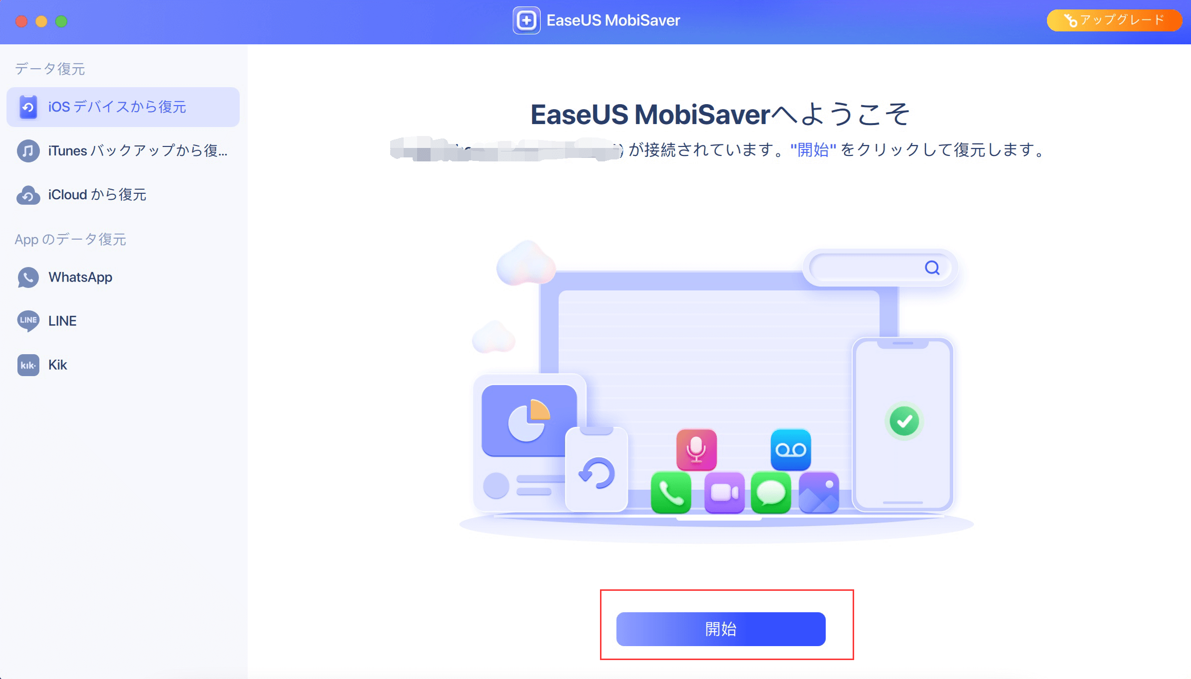 Mac向けiphoneデータ復元ステップ1