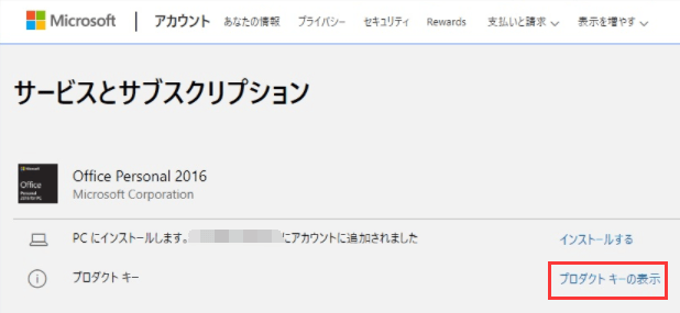 2017-2019適用｜Microsoft Officeのプロダクトキーを確認する4