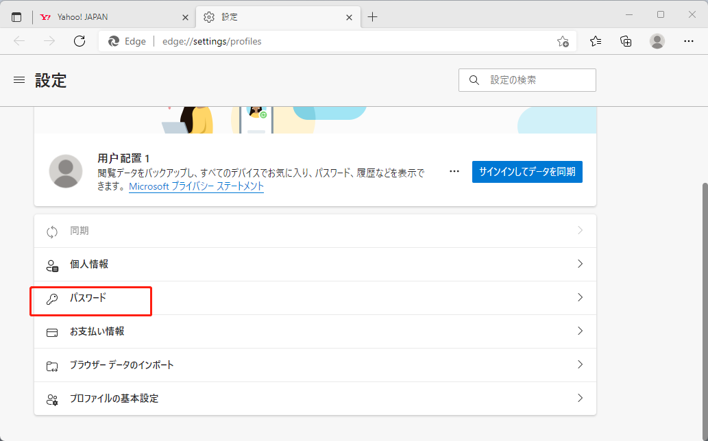 Edgeの設定でパスワードをクリック