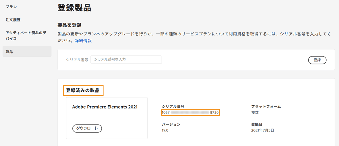 Adobe製品ページからAdobeシリアル番号を探す
