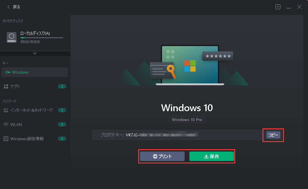 EaseUS Key Finderでプロダクトキーをバックアップ