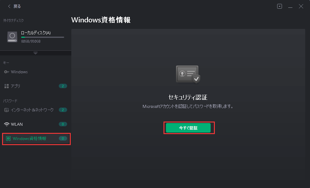 EaseUS Key FinderでWindows資格情報のパスワードを確認する1