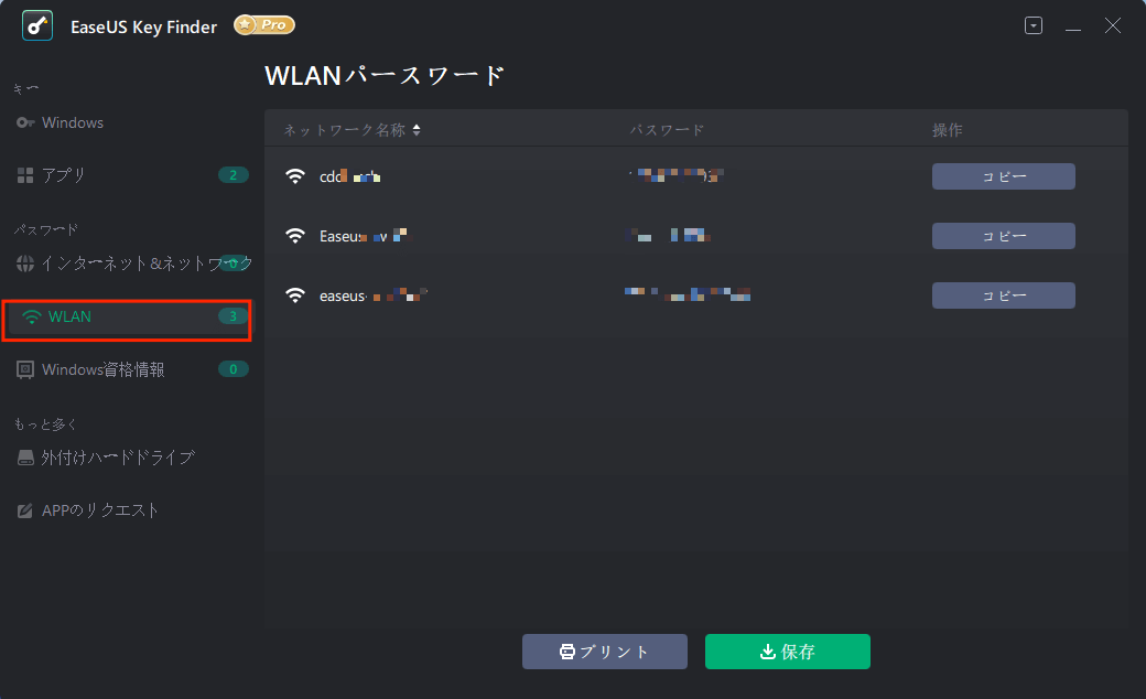 EaseUS Key Finderでwifiパスワードを確認する1