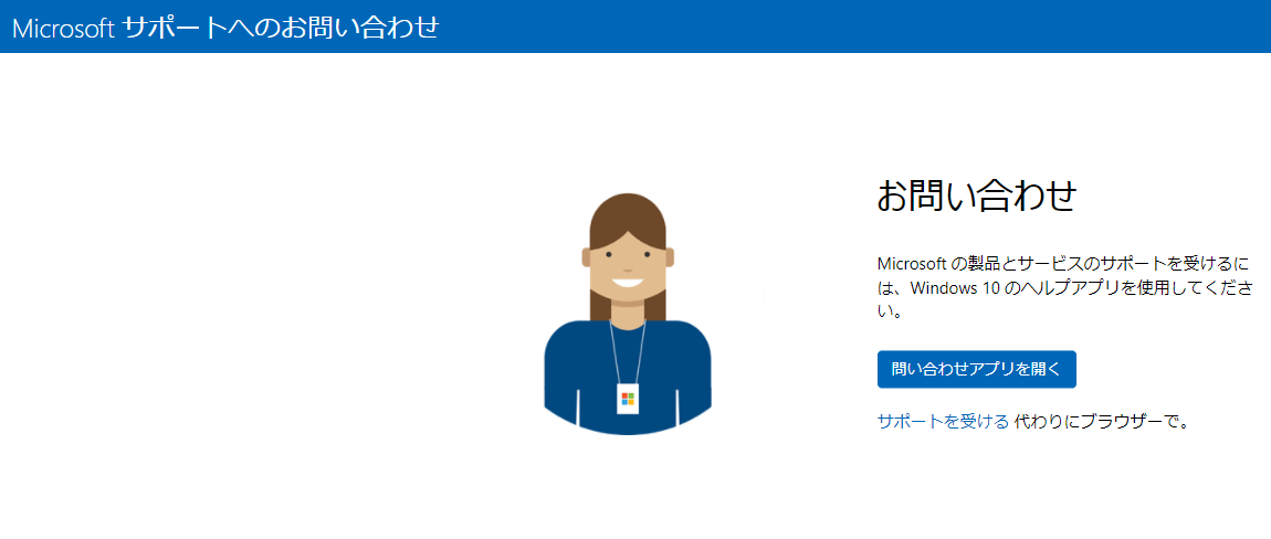 Microsoftサポートへのお問い合わせ