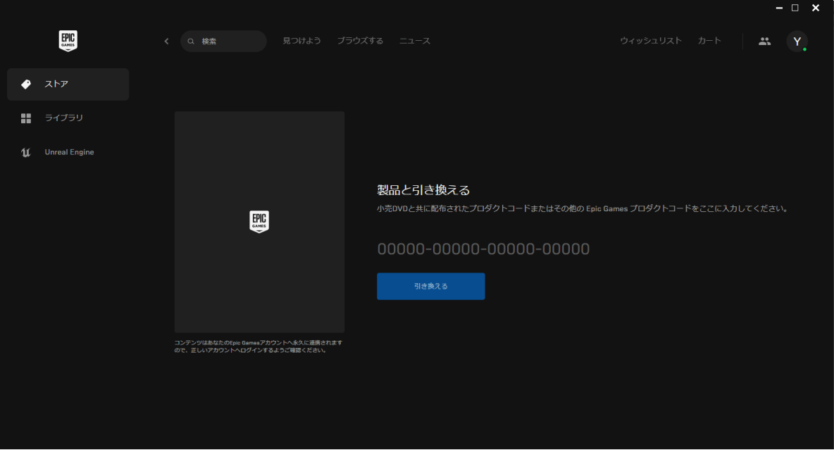 Epic Game Launcherでプロダクトキーを引き換える5
