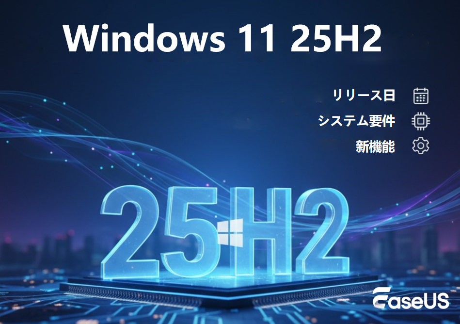 Windows 11 25H2：リリース日、システム要件、新機能について