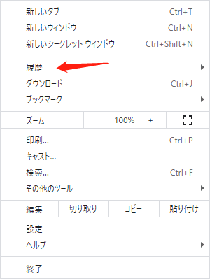 google chromeで閲覧履歴を消去するステップ1