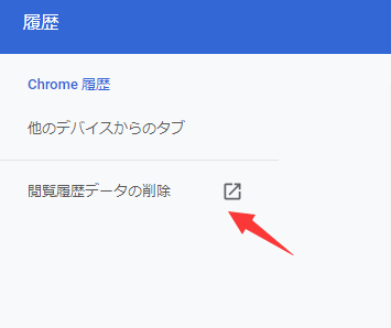 google chromeで閲覧履歴を消去するステップ2