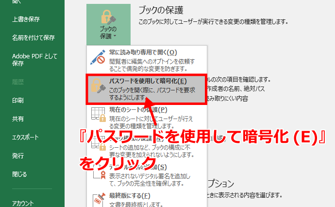 Excelの暗号化機能で保護