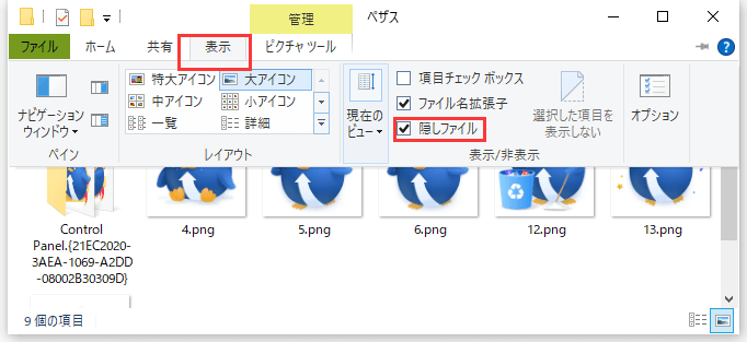 ファイルの隠し状態を解除