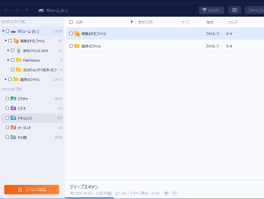選択したドライブをスキャンして、失われたデータを検出します。