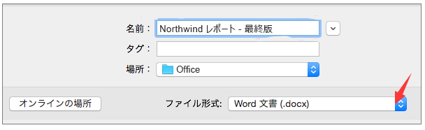 macでワードファイルを別の形式で保存する