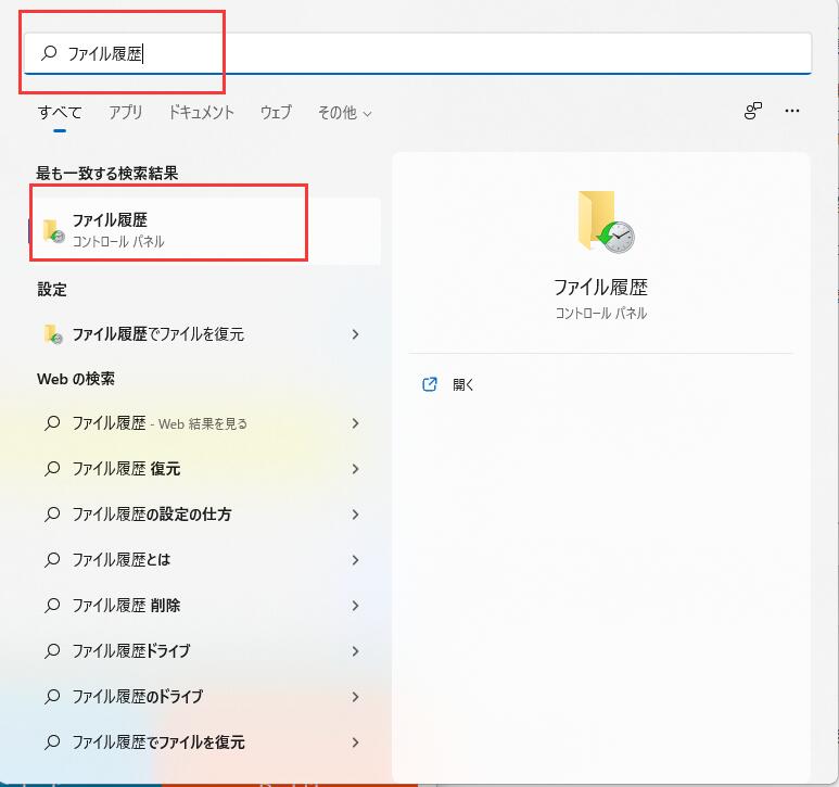 ファイル履歴-1