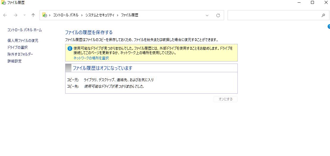 ファイル履歴-2