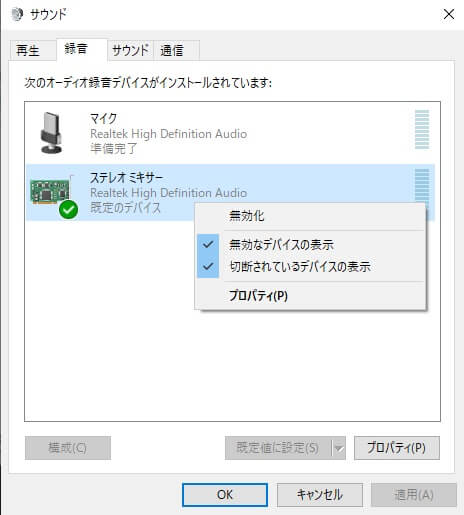 ステレオミクサーを有効にしているかどうかを確認