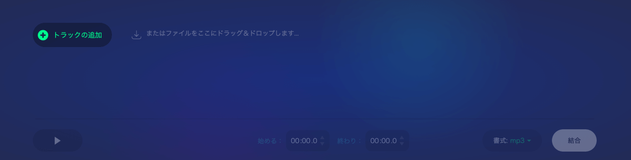 Audio Joinerを使用して曲をミックスする方法