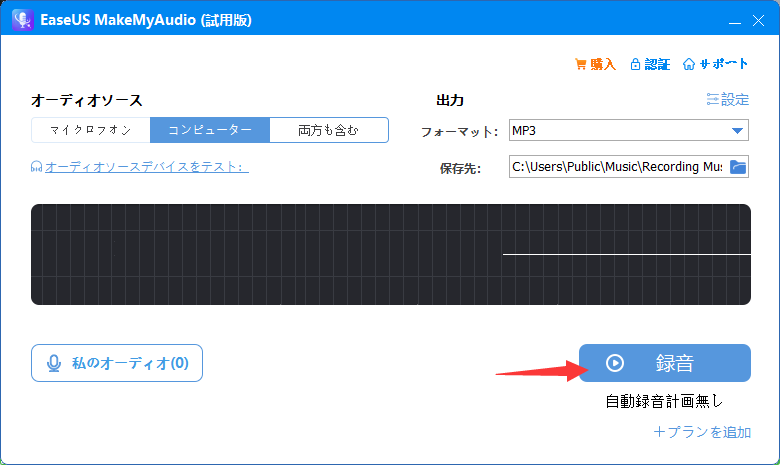 オーディオをキャプチャーするステップ2