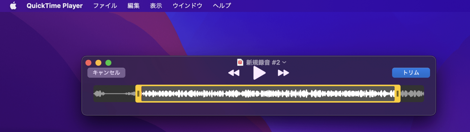 QuickTimeでMP3をトリミングする