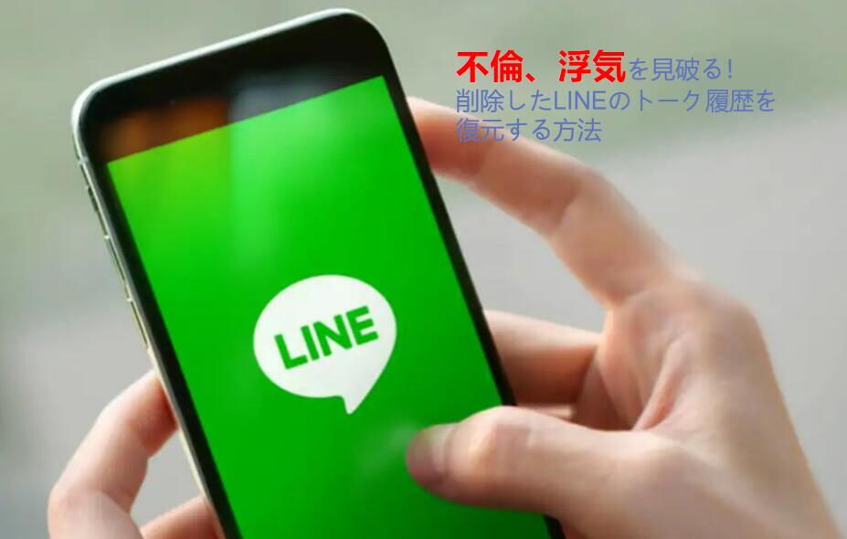 浮気・不倫を見破る!LINEのトーク履歴を復元する方法
