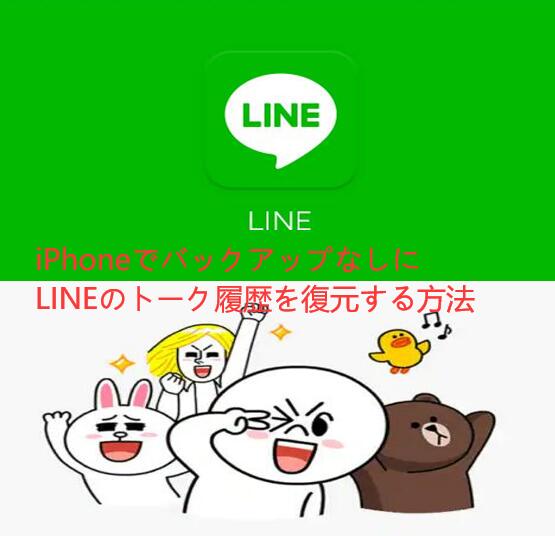 バックアップなしにLINEトーク履歴を復元する方法