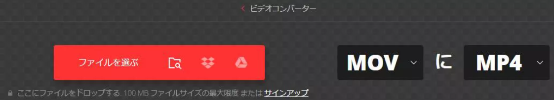 MOVをMP4に変換するオンラインサイト