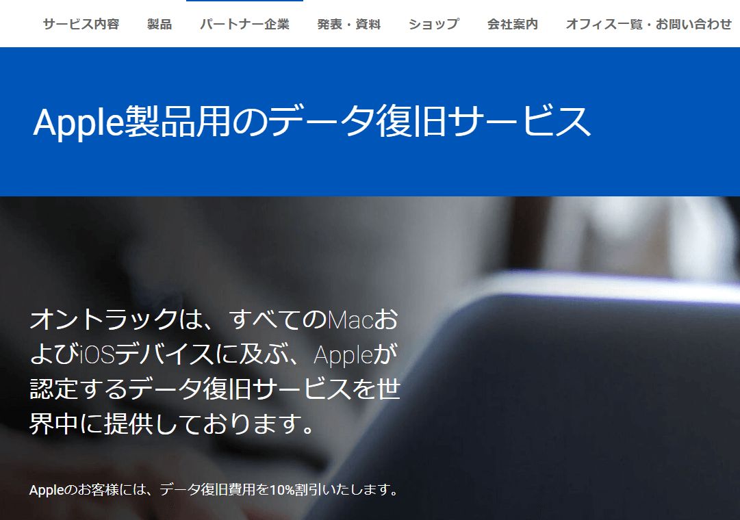 ontrackによるデータの復旧