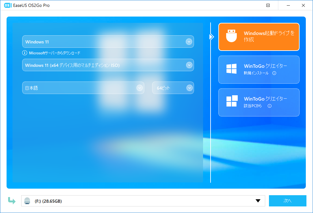ポータブルWindows 11を作成するステップ1