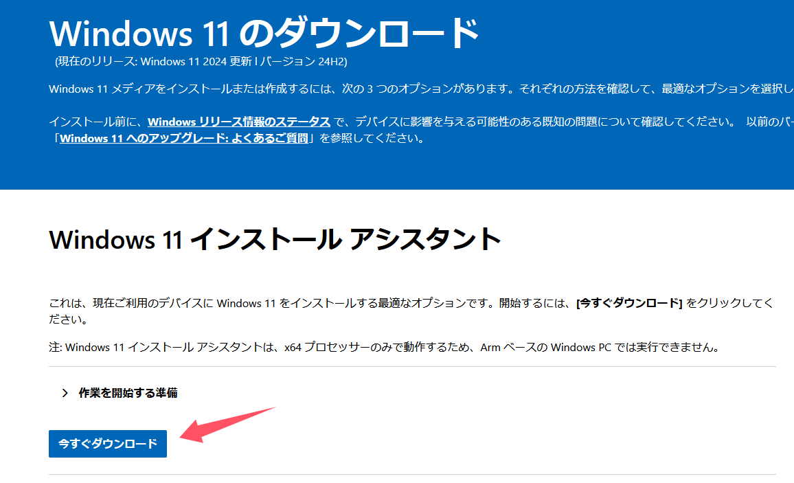 「Windows 11 インストールアシスタント」を選択し、「今すぐダウンロード」をクリックします。