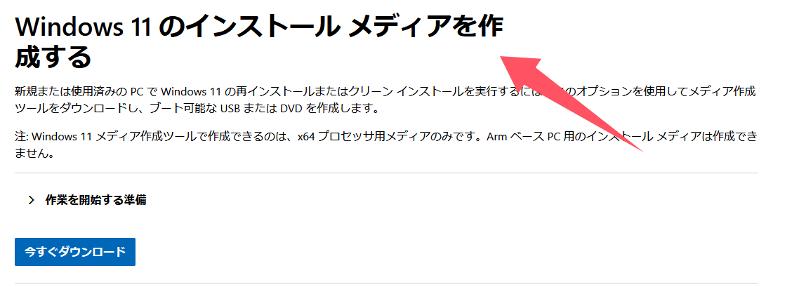 「Windows 11 インストールメディアの作成」ツールをダウンロードします。