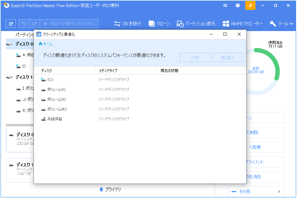 ディスク最適化を行う