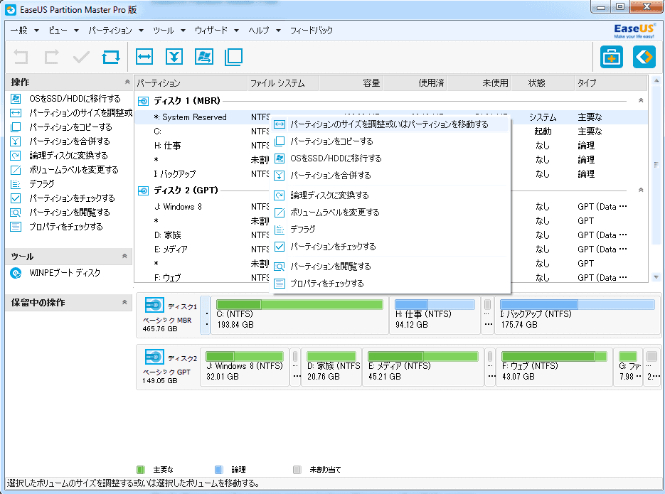 パーティションのサイズを調整或いはパーティションを移動する