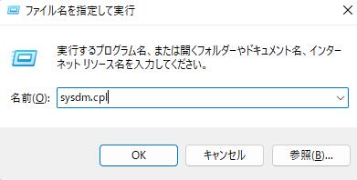 「sysdm.cpl」と入力して開きます。