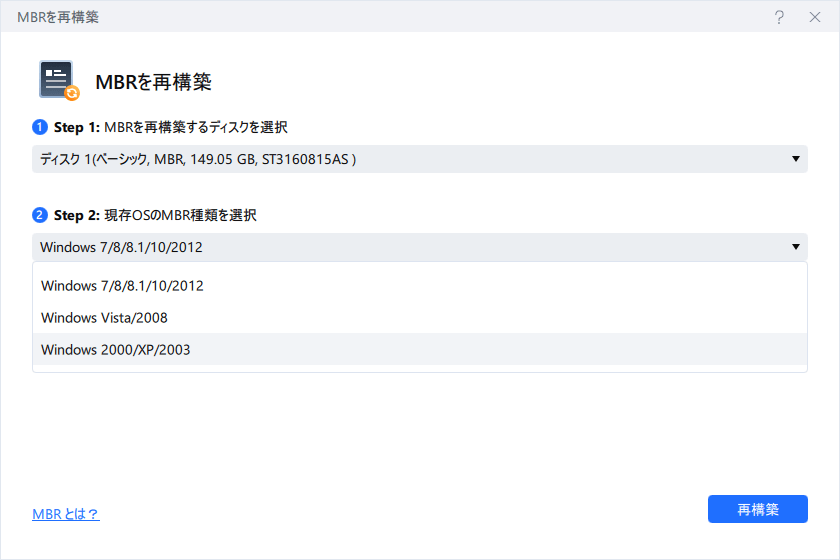 ディスクとMBRの種類を選択し、「再構築」をクリックする