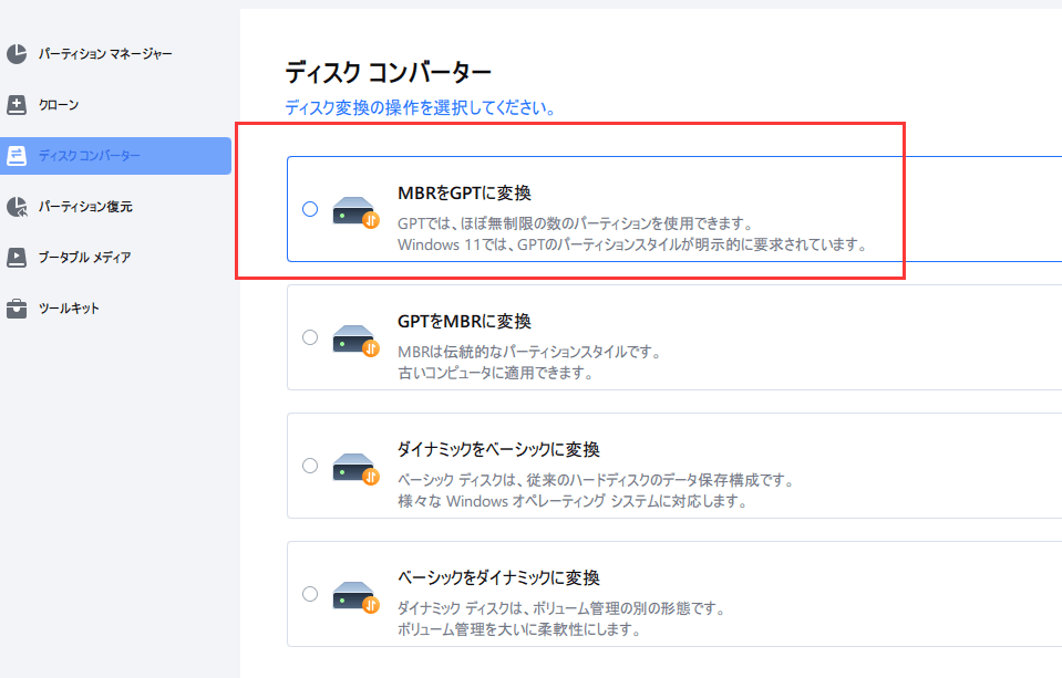 MBRからGPTへの変換 - 1