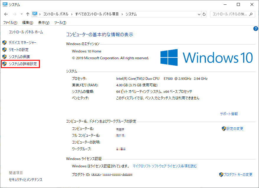 「システムの詳細設定」をクリックする