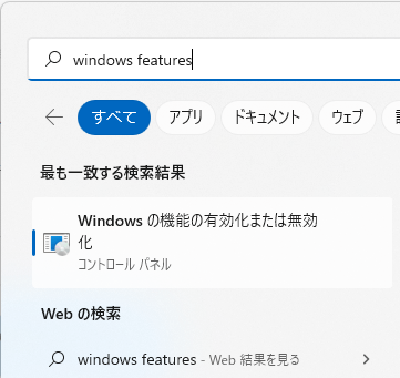 「Windowsの機能の有効化または無効化」をクリックする